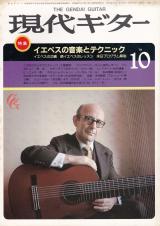 現代ギター 1984年10月号 No.224 表紙「ナルシソ・イエペス」