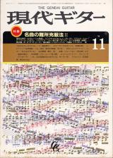 現代ギター 1984年11月号 No.225 特集「名曲の難所克服法II」