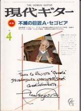 現代ギター 1985年4月号 No.230 特集「不滅の巨匠アンドレスセゴビア」
