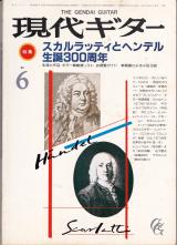 現代ギター 1985年6月号 No.232 特集「スカルラッティとヘンデル生誕300周年」