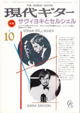 現代ギター 1985年10月号 No.237 特集「サヴィヨキとセルシェル」