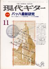 現代ギター 1985年11月号 No.238 特集「バッハ最新研究」