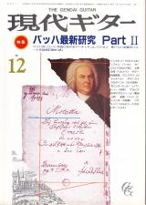 現代ギター 1985年12月号 No.239 特集「バッハ最新研究 Part.II」