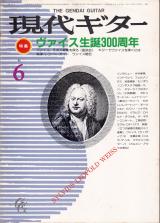現代ギター 1986年6月号 No.245 特集「ヴァイス生誕300周年」