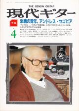 現代ギター 1987年4月号 No.256 特集「94歳の青年アンドレスセゴビア」