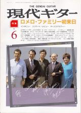 現代ギター 1987年6月号 No.258 特集「ロメロファミリー初来日」