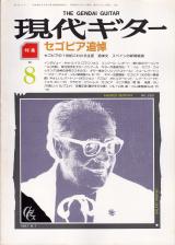 現代ギター 1987年8月号 No.260 特集「セゴビア追悼」