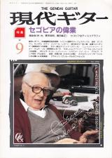 現代ギター 1987年9月号 No.262 特集「セゴビアの偉業」