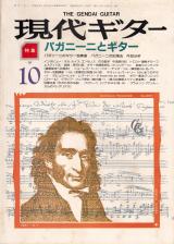 現代ギター 1987年10月号 No.263 特集「パガニーニとギター」