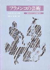 現代ギター 1988年2月増刊「フラメンコの芸術」