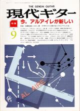 現代ギター 1988年9月号 No.275 特集「今，アルアイレが新しい」
