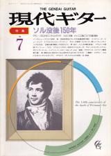 現代ギター 1989年7月号 No.286 特集「ソル没後150年」