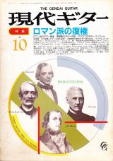 現代ギター 1989年10月号 No.289 特集「ロマン派の復権」