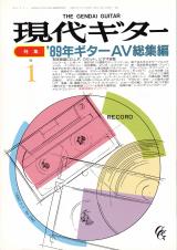 現代ギター 1990年1月号 No.292 特集「'89年ギターAV総集編」