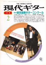 現代ギター 1990年2月号 No.293 表紙「スコット・テナント、マリア・エステル・グスマン」