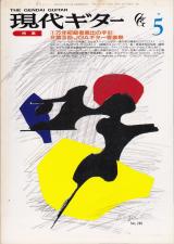 現代ギター 1990年5月号 No.296 特集「万年初級者脱出の手引」