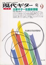 現代ギター 1990年9月号 No.301 特集「主要ギター弦最新情報」