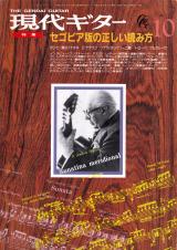 現代ギター 1990年10月号 No.302 表紙「アンドレス・セゴビア」