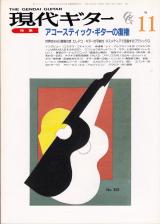 現代ギター 1990年11月号 No.303 特集「アコースティックギターの復権」