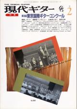 現代ギター 1991年2月号 No.306 表紙「サンテトゥルシ」