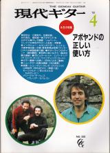 現代ギター 1991年4月号 No.308 表紙「アサド兄弟/デュージャンボグダノヴィッチ」