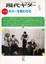 現代ギター 1991年5月号 No.309 表紙「トリオ・イエペス」