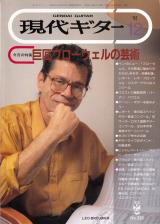 現代ギター 1992年12月号 No.330 表紙「レオブローウェル」