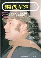 現代ギター 1993年3月号 No.333 特集「92年ギター界総決算」
