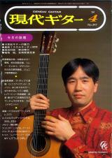 現代ギター 1994年4月号 No.347 表紙「稲垣稔」