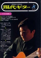 現代ギター 1994年5月号 No.348 表紙「山下和仁」