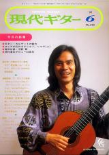 現代ギター 1994年6月号 No.349 表紙「荘村清志」