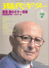 現代ギター 1996年7月号 No.376 特集「武満徹のギター音楽」