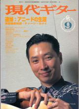 現代ギター 1996年9月号 No.378 特集「追悼：アニードの生涯」