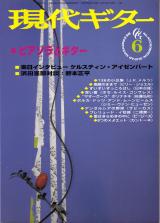 現代ギター 1998年6月号 No.400 特集「ピアソラとギター」