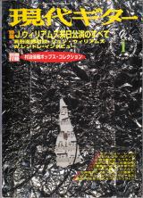 現代ギター 1999年1月号 No.407 特集「ジョンウィリアムズ来日公演のすべて」
