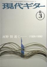現代ギター 1999年3月号 No.409 特集「河野賢 逝く...」
