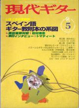 現代ギター 1999年5月号 No.411 特集「スペイン語ギター教則本の系譜」