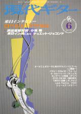 現代ギター 1999年6月号 No.412 特集「来日インタビュー：ロベルトアウセル」
