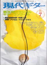 現代ギター 1999年7月号 No.413 特集「アウセル・マスタークラス」