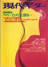 現代ギター 1999年8月号 No.414 特集「ペペロメロと語る」