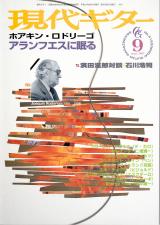 現代ギター 1999年9月号 No.415 特集「ホアキンロドリーゴ アランフェスに眠る」