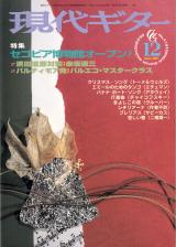 現代ギター 1999年12月号 No.419 特集「セゴビア博物館オープン」