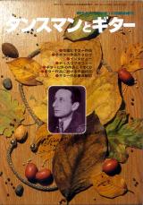 現代ギター 1999年12月臨時増刊 No.418「タンスマンとギター」