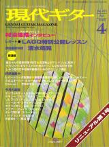 現代ギター 2000年4月号 No.423 特集「LAGQ特別公開レッスン」