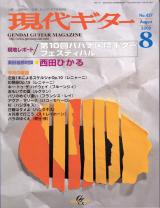 現代ギター 2000年8月号 No.427 特集「第10回ハバナ国際ギターフェスティバル」