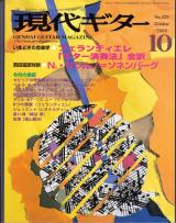 現代ギター 2000年10月号 No.429 特集「フェランディエレ「ギター演奏法」全訳」