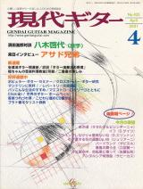 現代ギター 2001年4月号 No.435 特集「アサド兄弟来日インタビュー」