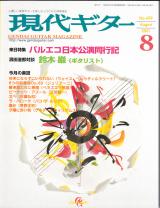 現代ギター 2001年8月号 No.439 特集「バルエコ日本公演同行記」