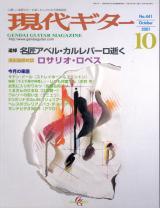 現代ギター 2001年10月号 No.441 特集「名匠アベルカルレバーロ逝く」