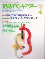 現代ギター 2002年4月号 No.447 特集「初めての19世紀ギター」
